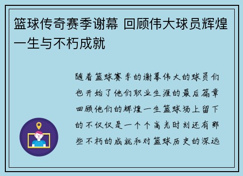 篮球传奇赛季谢幕 回顾伟大球员辉煌一生与不朽成就