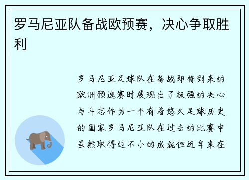 罗马尼亚队备战欧预赛，决心争取胜利
