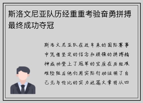 斯洛文尼亚队历经重重考验奋勇拼搏最终成功夺冠
