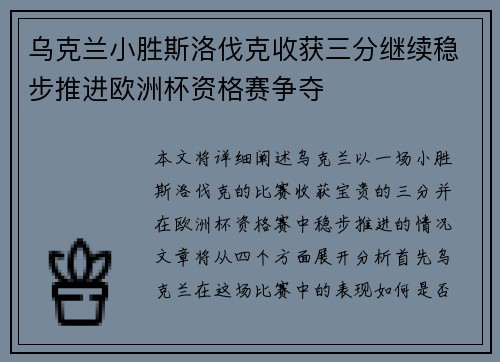 乌克兰小胜斯洛伐克收获三分继续稳步推进欧洲杯资格赛争夺
