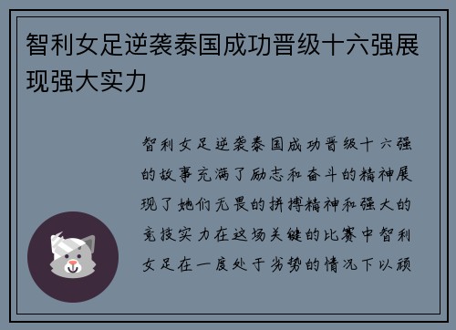 智利女足逆袭泰国成功晋级十六强展现强大实力