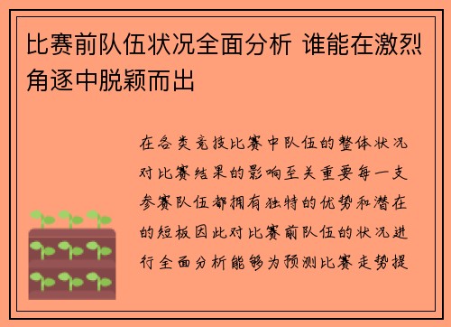 比赛前队伍状况全面分析 谁能在激烈角逐中脱颖而出