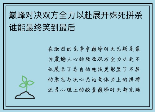 巅峰对决双方全力以赴展开殊死拼杀谁能最终笑到最后