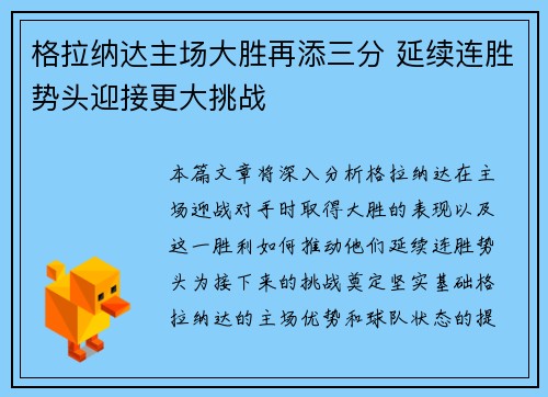 格拉纳达主场大胜再添三分 延续连胜势头迎接更大挑战