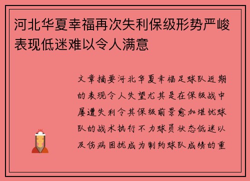 河北华夏幸福再次失利保级形势严峻表现低迷难以令人满意