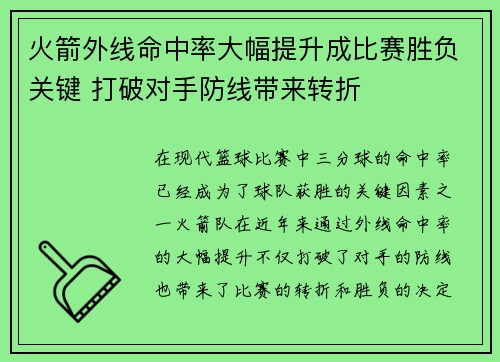 火箭外线命中率大幅提升成比赛胜负关键 打破对手防线带来转折
