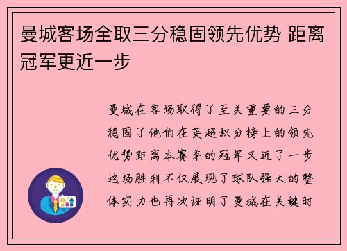曼城客场全取三分稳固领先优势 距离冠军更近一步