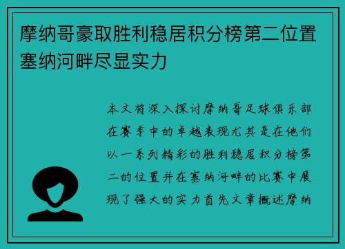 摩纳哥豪取胜利稳居积分榜第二位置塞纳河畔尽显实力