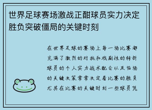 世界足球赛场激战正酣球员实力决定胜负突破僵局的关键时刻