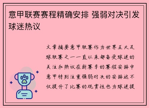 意甲联赛赛程精确安排 强弱对决引发球迷热议