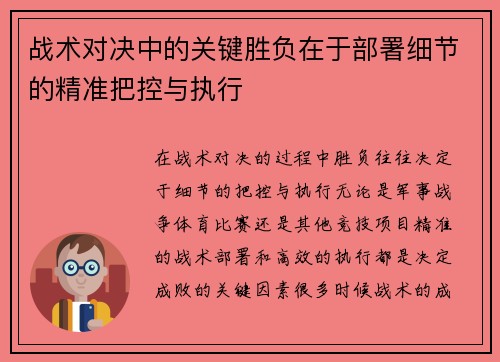 战术对决中的关键胜负在于部署细节的精准把控与执行