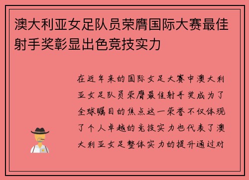 澳大利亚女足队员荣膺国际大赛最佳射手奖彰显出色竞技实力