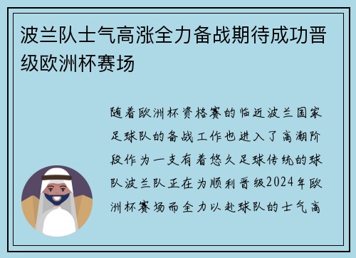 波兰队士气高涨全力备战期待成功晋级欧洲杯赛场