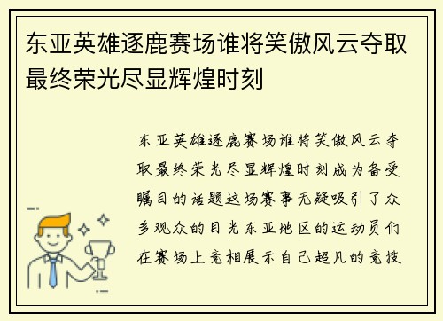 东亚英雄逐鹿赛场谁将笑傲风云夺取最终荣光尽显辉煌时刻