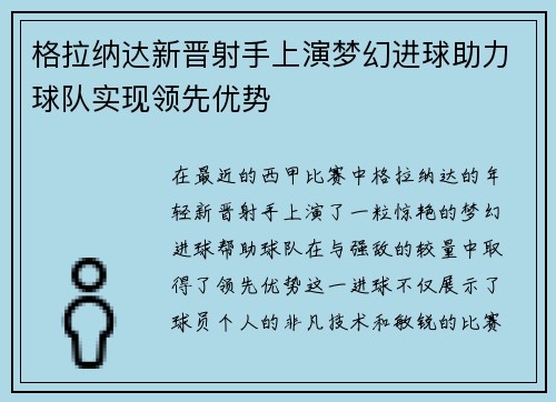 格拉纳达新晋射手上演梦幻进球助力球队实现领先优势