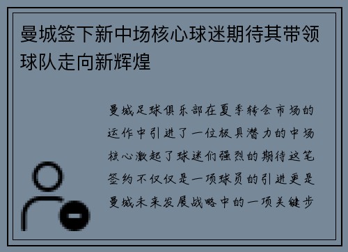 曼城签下新中场核心球迷期待其带领球队走向新辉煌