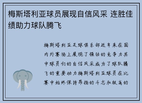 梅斯塔利亚球员展现自信风采 连胜佳绩助力球队腾飞
