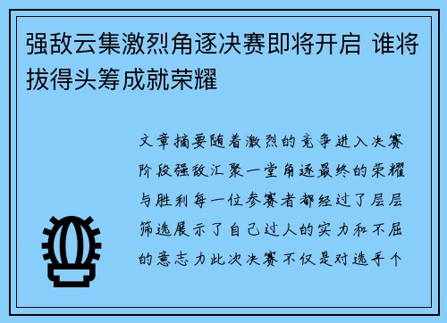 强敌云集激烈角逐决赛即将开启 谁将拔得头筹成就荣耀