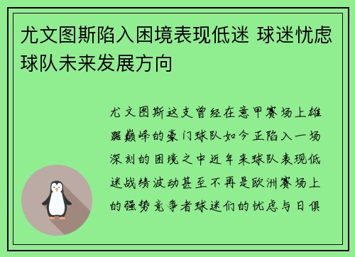 尤文图斯陷入困境表现低迷 球迷忧虑球队未来发展方向