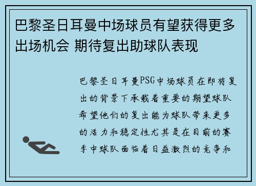 巴黎圣日耳曼中场球员有望获得更多出场机会 期待复出助球队表现