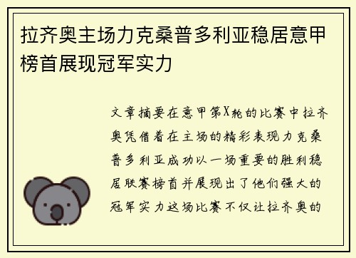 拉齐奥主场力克桑普多利亚稳居意甲榜首展现冠军实力