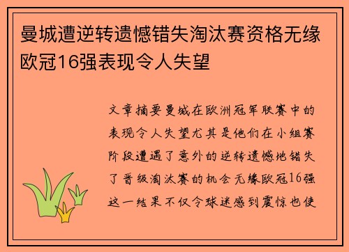 曼城遭逆转遗憾错失淘汰赛资格无缘欧冠16强表现令人失望