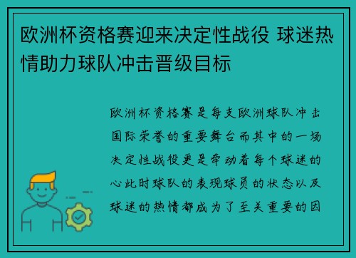 欧洲杯资格赛迎来决定性战役 球迷热情助力球队冲击晋级目标