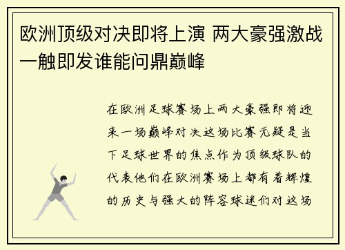 欧洲顶级对决即将上演 两大豪强激战一触即发谁能问鼎巅峰