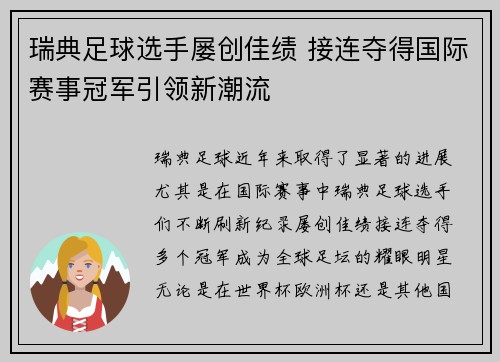 瑞典足球选手屡创佳绩 接连夺得国际赛事冠军引领新潮流