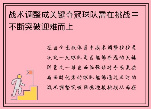 战术调整成关键夺冠球队需在挑战中不断突破迎难而上
