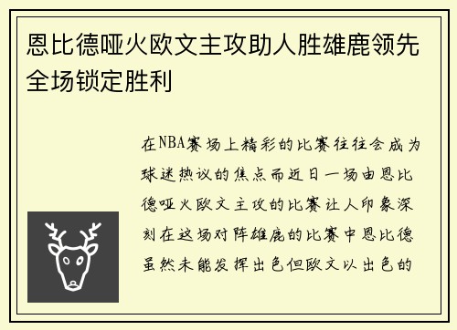恩比德哑火欧文主攻助人胜雄鹿领先全场锁定胜利