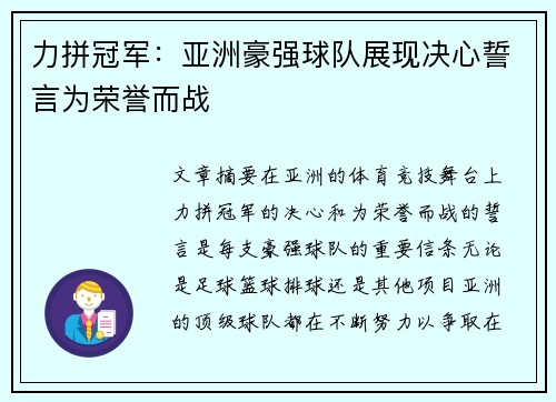 力拼冠军：亚洲豪强球队展现决心誓言为荣誉而战