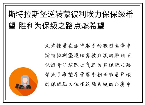 斯特拉斯堡逆转蒙彼利埃力保保级希望 胜利为保级之路点燃希望