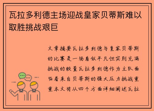 瓦拉多利德主场迎战皇家贝蒂斯难以取胜挑战艰巨