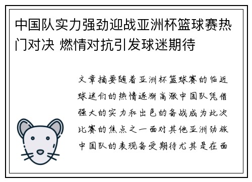 中国队实力强劲迎战亚洲杯篮球赛热门对决 燃情对抗引发球迷期待