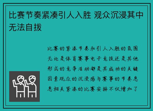 比赛节奏紧凑引人入胜 观众沉浸其中无法自拔