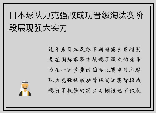 日本球队力克强敌成功晋级淘汰赛阶段展现强大实力