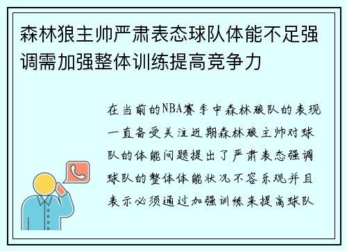 森林狼主帅严肃表态球队体能不足强调需加强整体训练提高竞争力