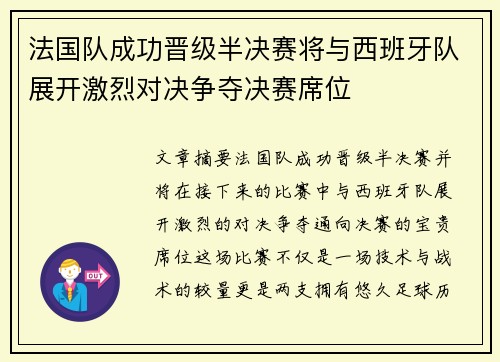 法国队成功晋级半决赛将与西班牙队展开激烈对决争夺决赛席位