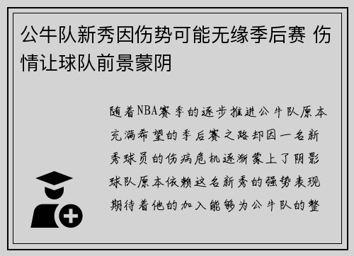 公牛队新秀因伤势可能无缘季后赛 伤情让球队前景蒙阴