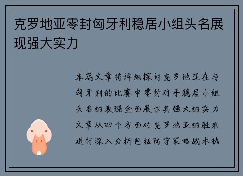 克罗地亚零封匈牙利稳居小组头名展现强大实力