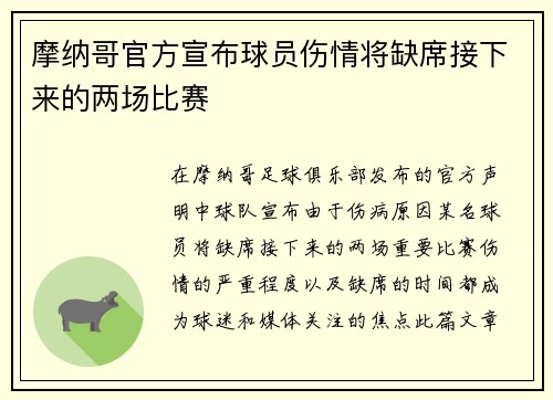摩纳哥官方宣布球员伤情将缺席接下来的两场比赛