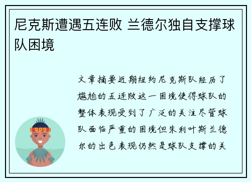 尼克斯遭遇五连败 兰德尔独自支撑球队困境