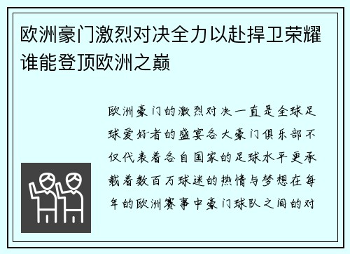 欧洲豪门激烈对决全力以赴捍卫荣耀谁能登顶欧洲之巅