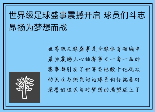 世界级足球盛事震撼开启 球员们斗志昂扬为梦想而战