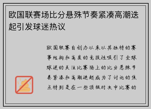 欧国联赛场比分悬殊节奏紧凑高潮迭起引发球迷热议