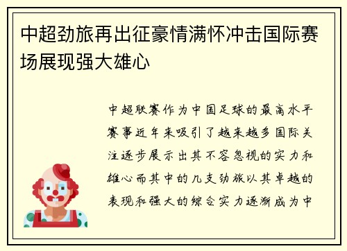中超劲旅再出征豪情满怀冲击国际赛场展现强大雄心