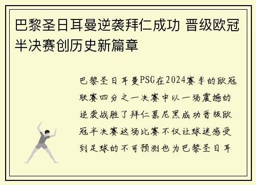 巴黎圣日耳曼逆袭拜仁成功 晋级欧冠半决赛创历史新篇章