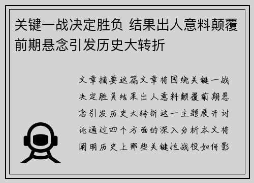 关键一战决定胜负 结果出人意料颠覆前期悬念引发历史大转折