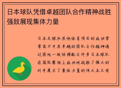 日本球队凭借卓越团队合作精神战胜强敌展现集体力量